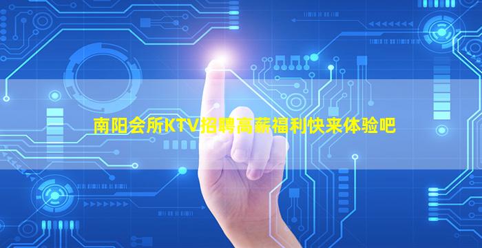 南阳会所KTV招聘高薪福利快来体验吧